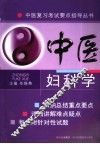中医妇科学