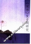 《宋书》复音词研究