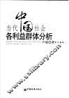 当代中国社会各利益群体分析