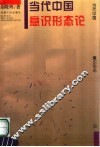 当代中国意识形态论