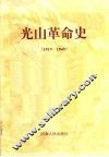 光山革命史  1919-1949