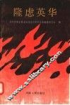 隆虑英华  第1辑