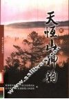 天恒山神韵  故事传说