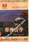 郑州古今
