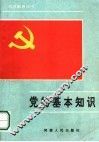 党的基本知识100题