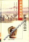 青海民俗