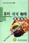 茶叶  可可  咖啡质量检验