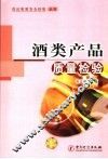 酒类产品质量检验