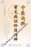 中医内科常见病证诊治精粹
