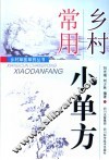 乡村常用小单方