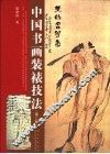 中国书画装裱技法