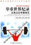 举重世界纪录及奥运会举重概览