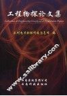 工程物探论文集