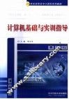 计算机基础与实训指导