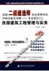全国二级建造师执业资格考试冲刺试卷及详解  专业部分  上  房屋建筑工程管理与实务