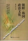 朝鲜-韩国政治文化
