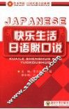 快乐生活日语脱口说