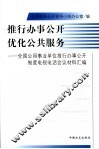 推行办事公开  优化公共服务  全国公用事业单位推行办事公开制度电视电话会议材料汇编