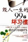 毁人一生的99个坏习惯