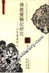 佛教灵验记研究  以晋唐为中心