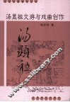 汤显祖交游与戏曲创作