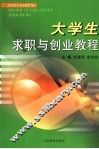 大学生求职与创业教程