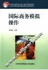 国际商务模拟操作