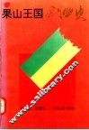 果山王国创业史