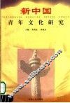 新中国青年文化研究