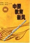 中原教育新风  邓州市专辑