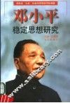 邓小平稳定思想研究