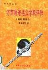 河南籍著名文学家评传
