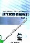 现代化图书馆钩沉