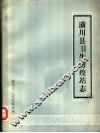 潢川县卫生防疫站志