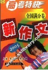 2005年新作文中考特快  全国满分卷