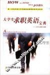 大学生求职英语宝典  大学生求职全攻略