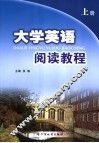 大学英语阅读教程  上