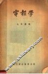 大学用书  电报学