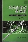 当代经济学新视野  国外经济学新学科思潮流派