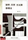 钢琴·风琴·手风琴修理法