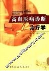 高血压病诊断治疗学  第2版