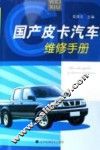 国产皮卡汽车维修手册