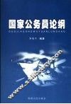 国家公务员论纲