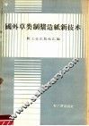 国外草类制浆造纸新技术