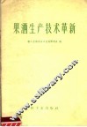 果酒生产技术革新