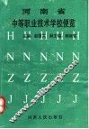 河南省中等职业技术学校便览