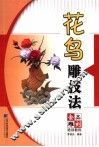 花鸟雕技法