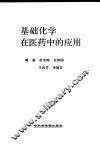 基础化学在医药中的应用