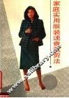 家庭实用服装速查裁剪法