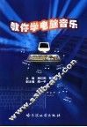 教你学电脑音乐